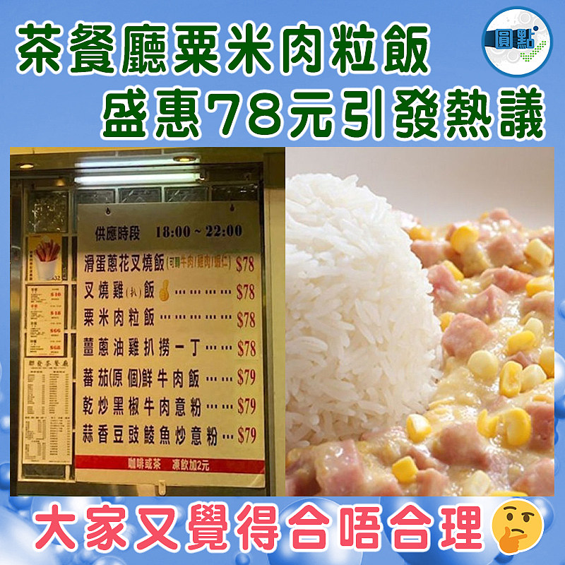 茶餐廳粟米肉粒飯  盛惠78元引發熱議