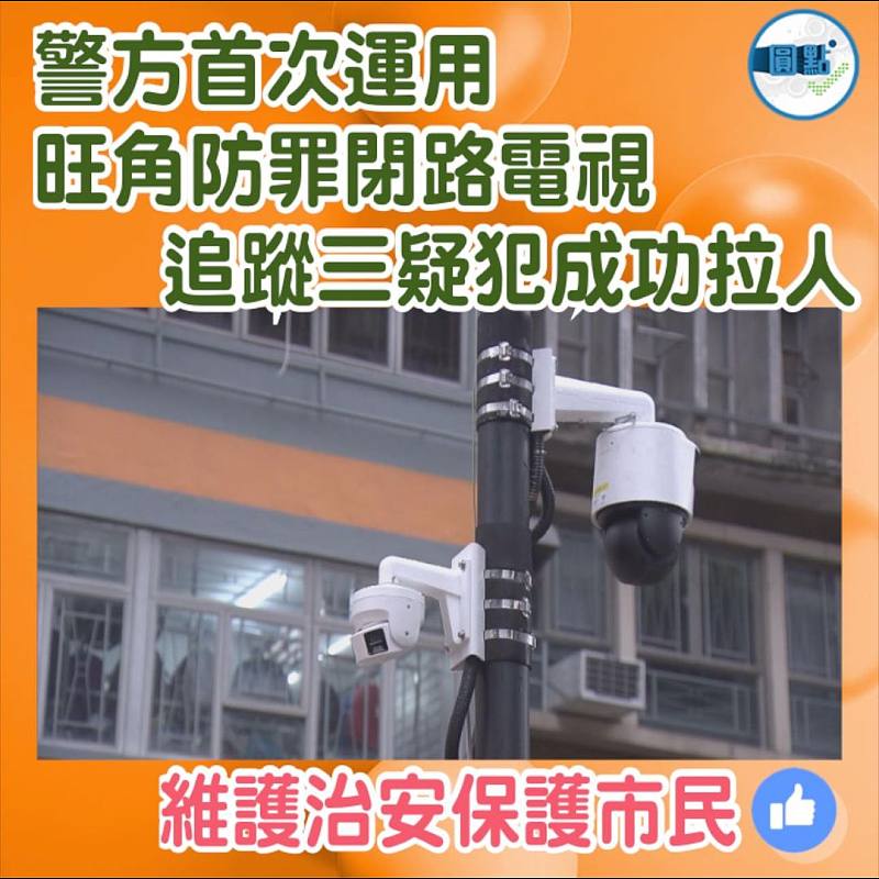警方首次運用旺角防罪閉路電視　追蹤三疑犯成功拉人