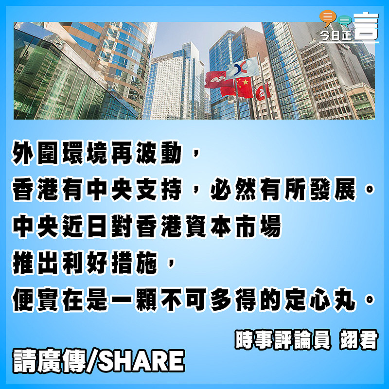 中央全力支持 香港形勢大好