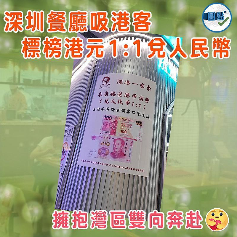深圳餐廳吸港客  標榜港元1:1兌人民幣