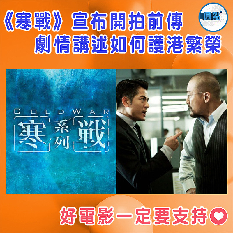 《寒戰》宣布開拍前傳  劇情講述如何護港繁榮
