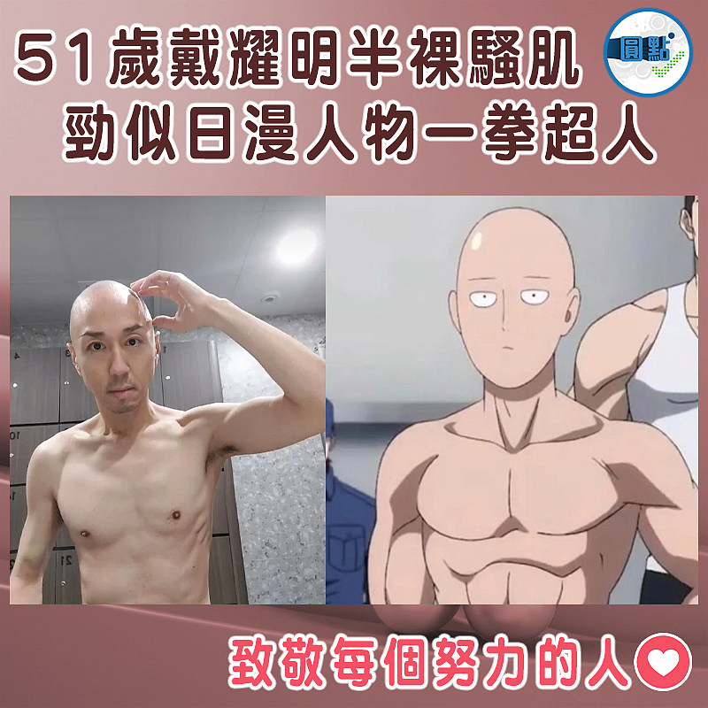 51歲戴耀明半裸騷肌  勁似日漫人物一拳超人