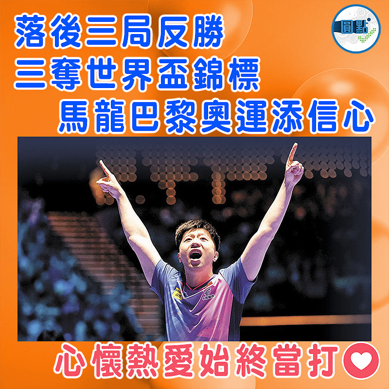 落後三局反勝三奪世界盃錦標 馬龍巴黎奧運添信心
