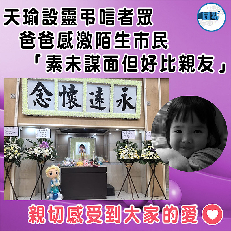 天瑜設靈 爸爸感激陌生市民來弔唁 「雖素未謀面但好比親友」