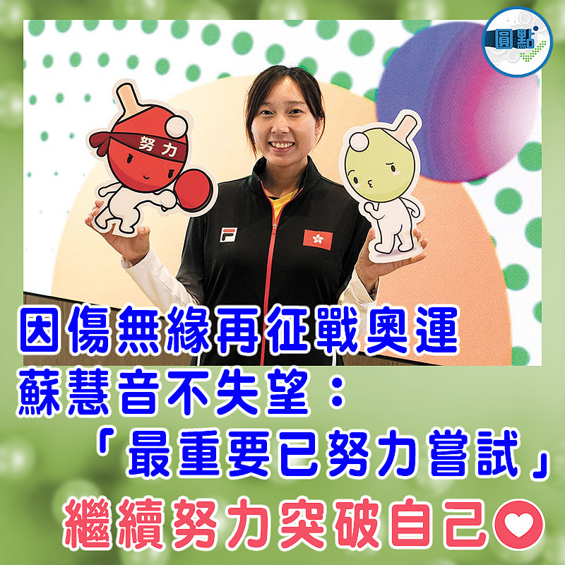 因傷無緣再征戰奧運   蘇慧音不失望：「最重要已努力嘗試」