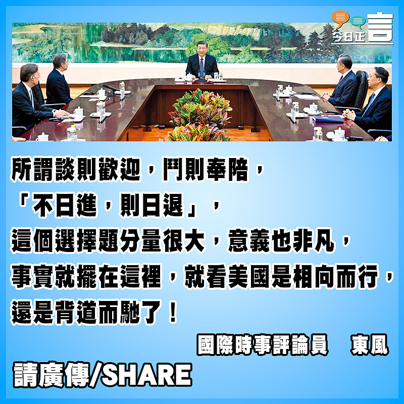「不日進，則日退」  中美會談中方也給美國一個選擇題！