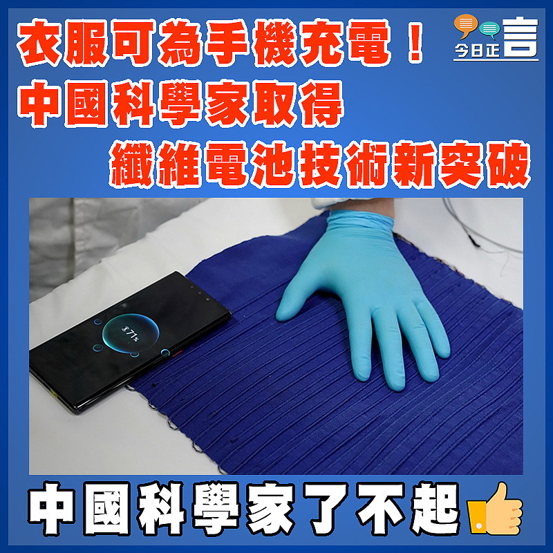 衣服可為手機充電！ 中國科學家取得纖維電池技術新突破