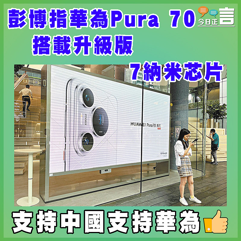 彭博指華為Pura 70搭載升級版7納米芯片