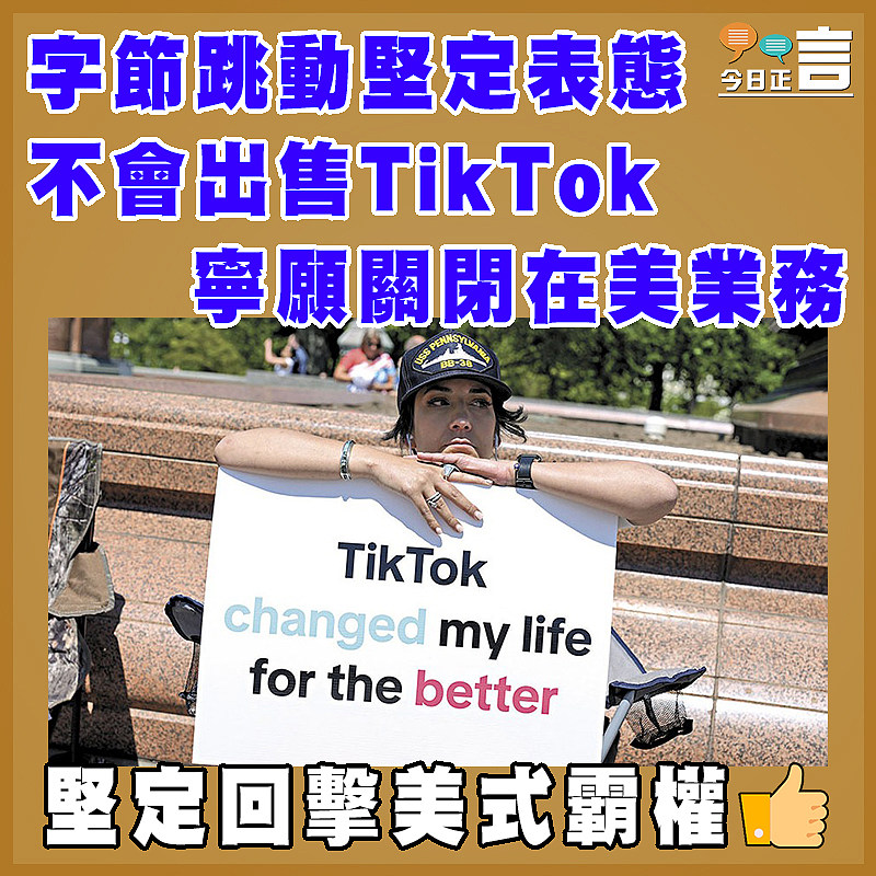 字節跳動堅定表態  不會出售TikTok寧願關閉在美業務