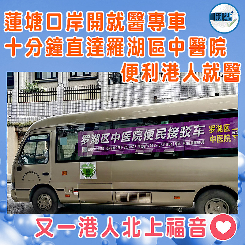 蓮塘口岸開就醫專車　十分鐘直達羅湖區中醫院便利港人就醫