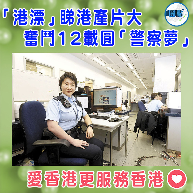 「港漂」睇港產片大 奮鬥12載圓「警察夢」