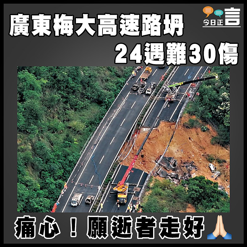 廣東梅大高速路坍 24遇難30傷