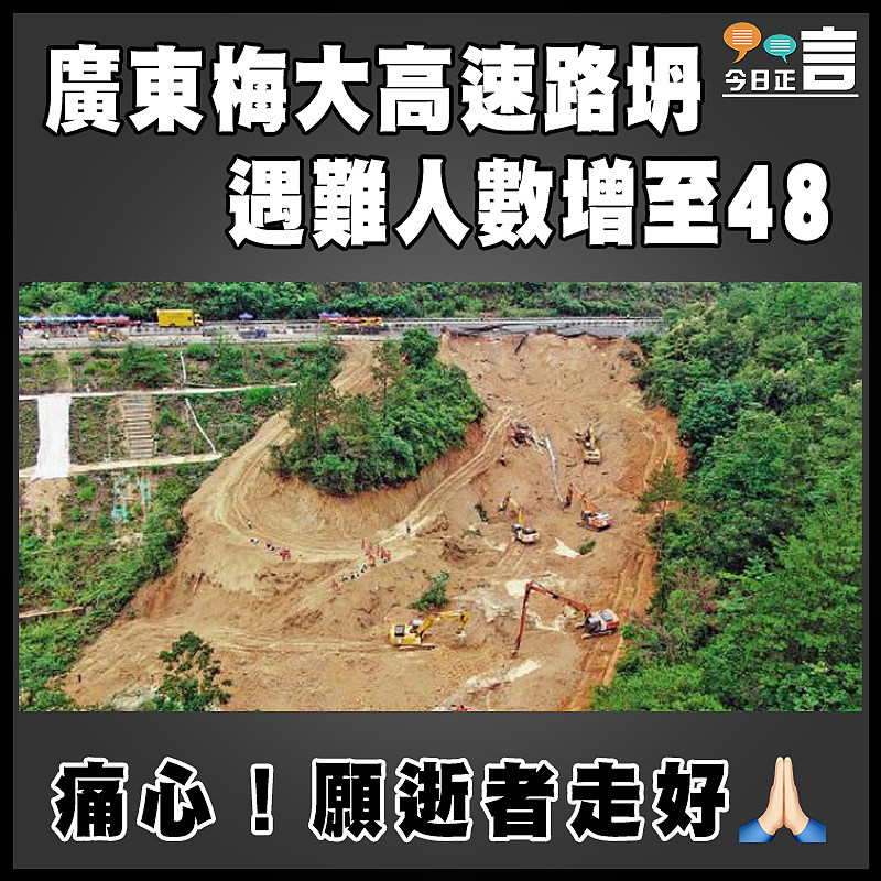 廣東梅大高速路坍 遇難人數增至48