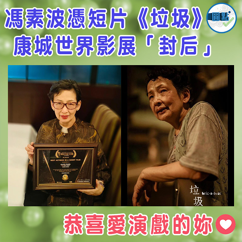 馮素波憑短片《垃圾》　 康城世界影展「封后」