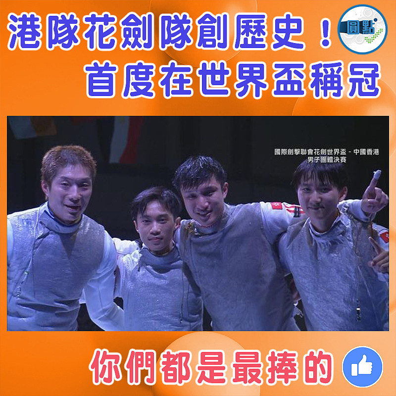 港隊花劍隊創歷史！首度在世界盃稱冠