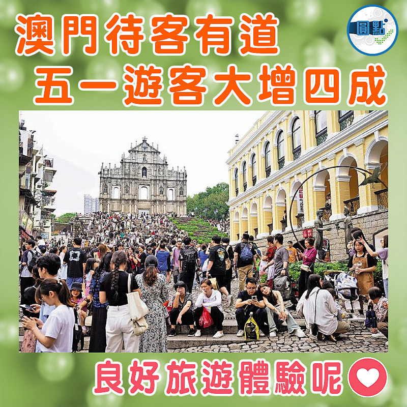 澳門待客有道   五一遊客大增四成