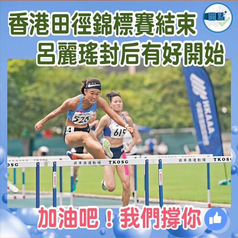 香港田徑錦標賽結束 呂麗瑤封后有好開始