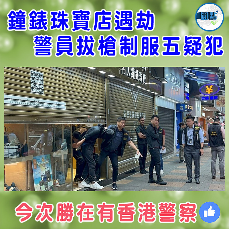 鐘錶珠寶店遇劫　警員拔槍制服五疑犯