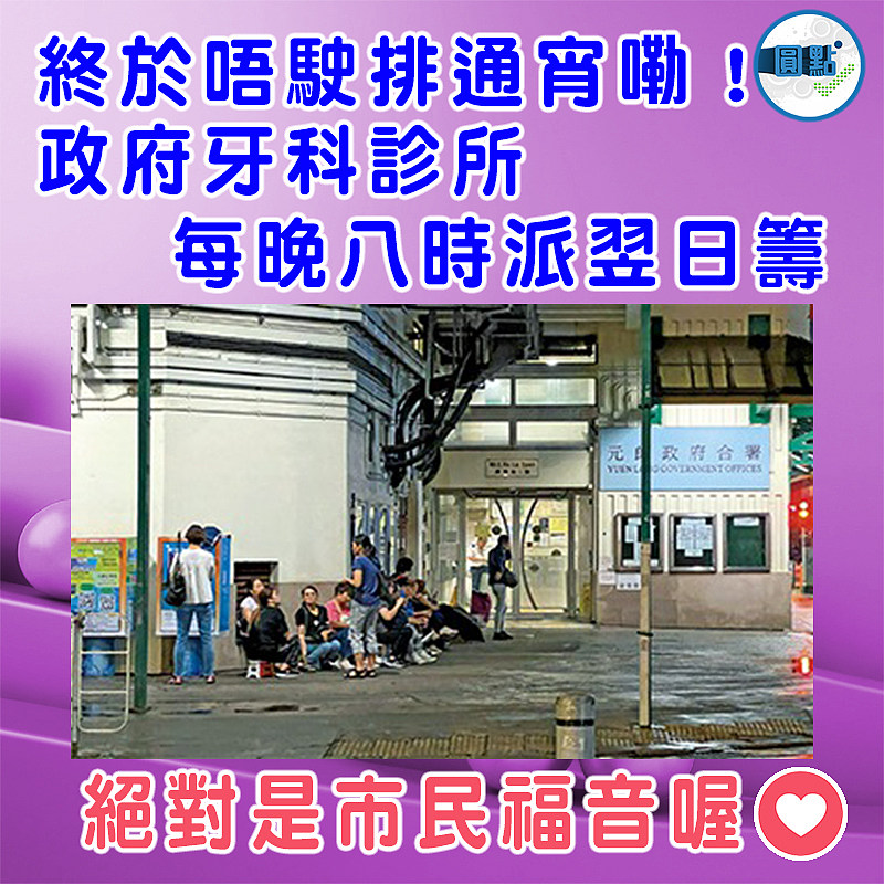 終於唔駛排通宵嘞！政府牙科診所每晚八時派翌日籌