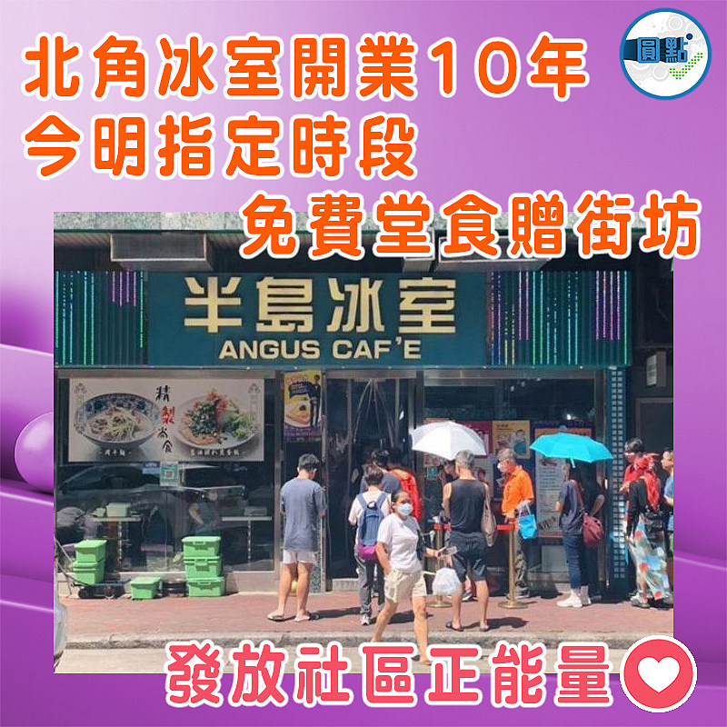 北角冰室開業10年 今明指定時段免費堂食贈街坊