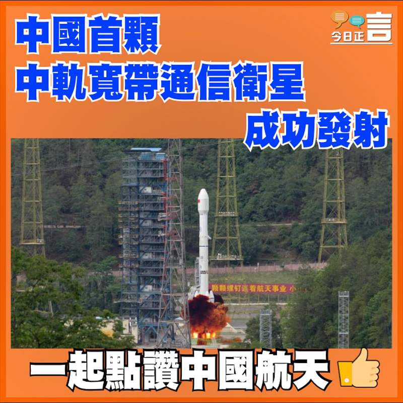 中國首顆中軌寬帶通信衛星成功發射