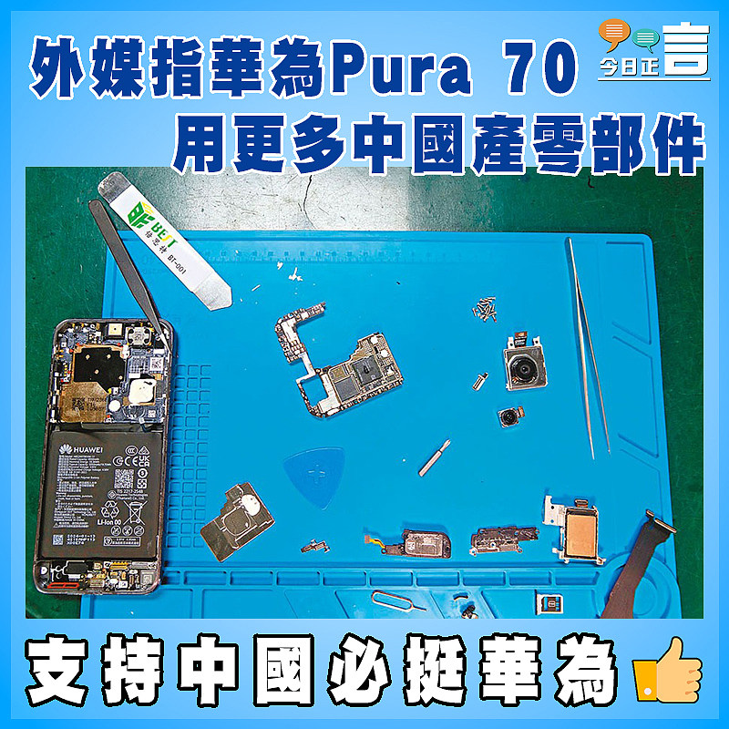 外媒指華為Pura 70用更多中國產零部件
