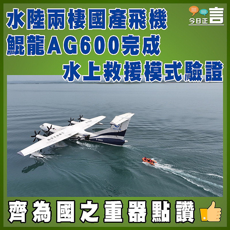 水陸兩棲國產飛機  鯤龍AG600完成水上救援模式驗證
