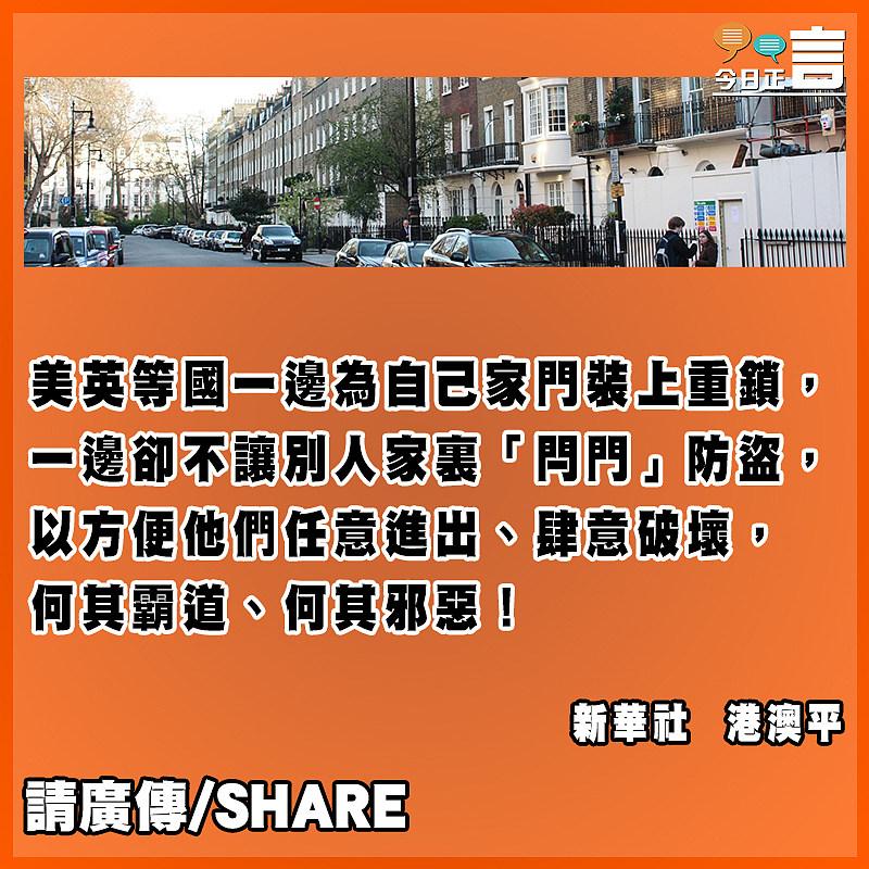 美英等少數國家對香港攻擊抹黑顛倒黑白別有用心