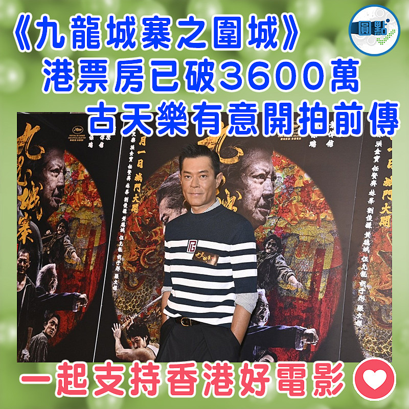 《九龍城寨之圍城》港票房已破3600萬　    古天樂有意開拍前傳