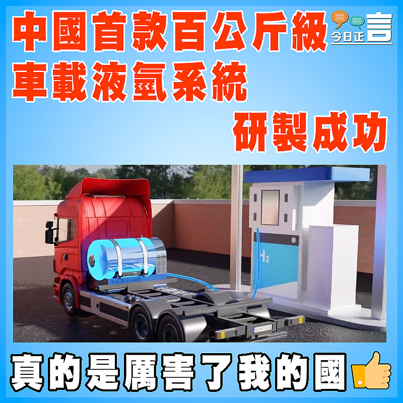 中國首款百公斤級車載液氫系統研製成功