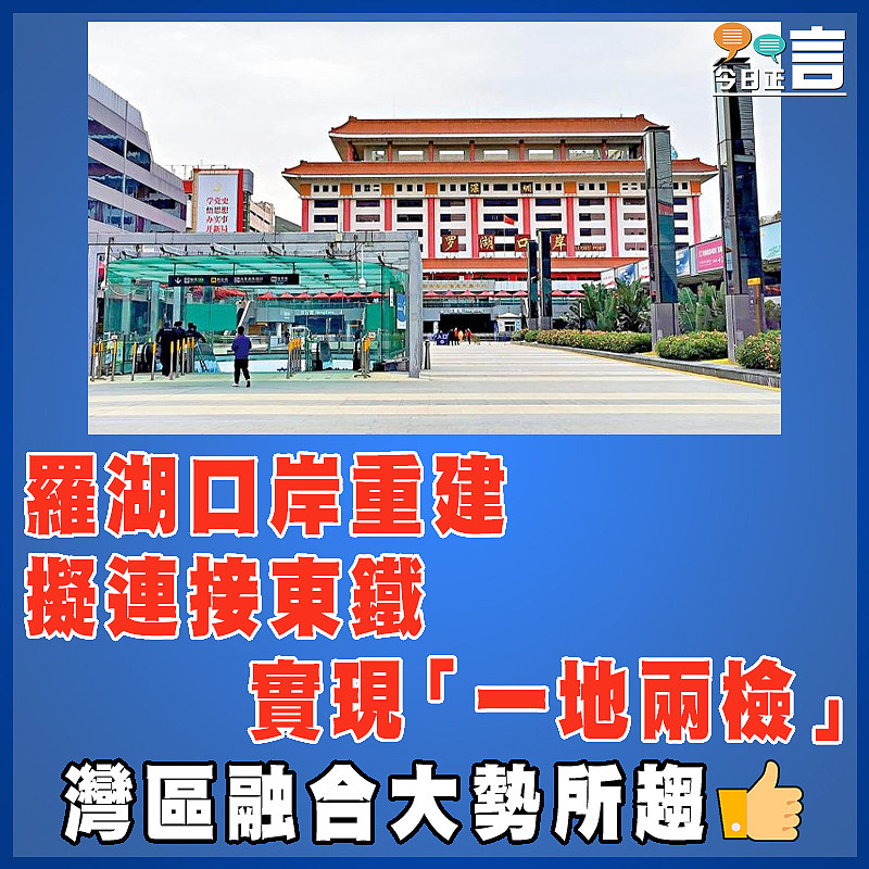 羅湖口岸重建 擬連接東鐵實現「一地兩檢」