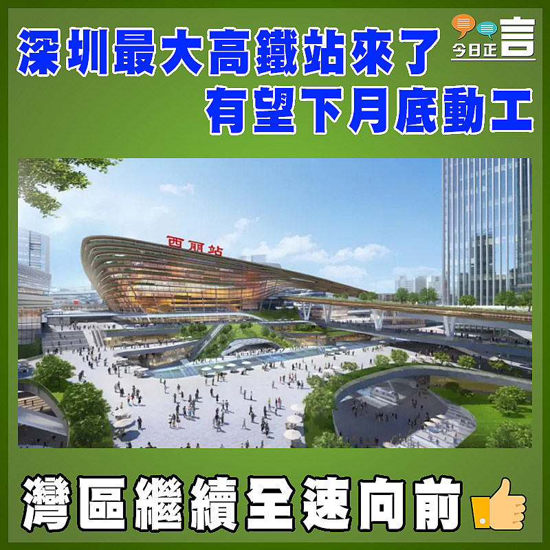 深圳最大高鐵站來了 有望下月底動工