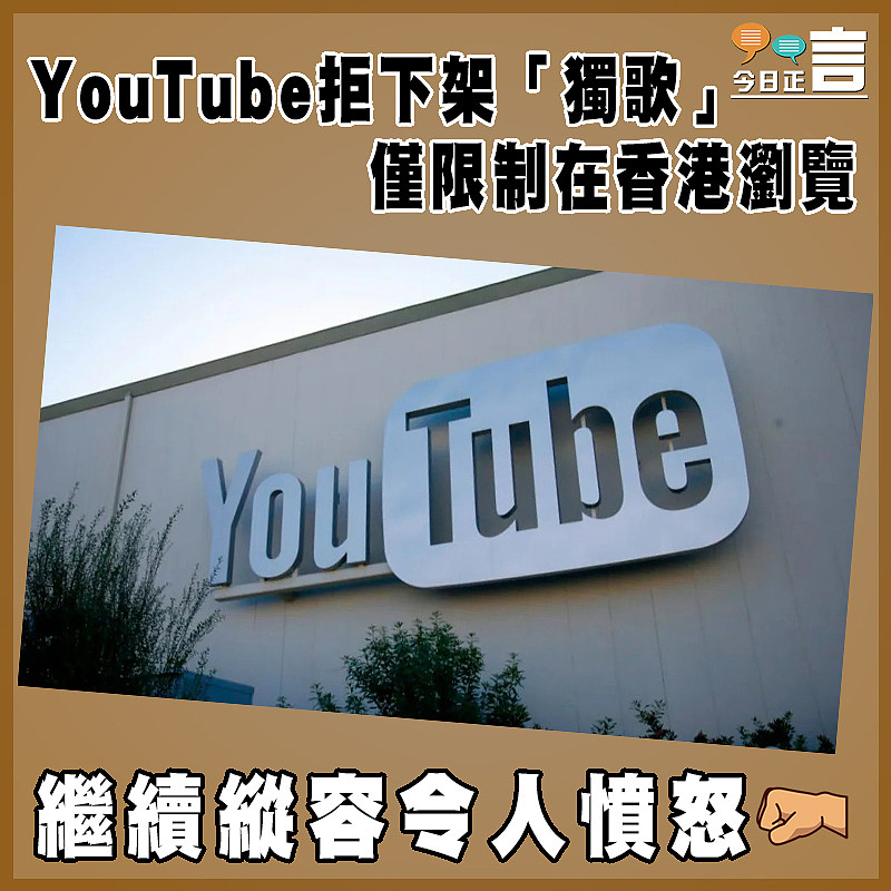 YouTube拒下架「獨歌」  僅限制在香港瀏覽