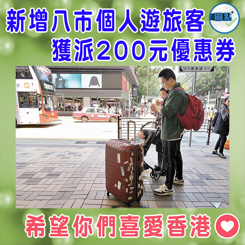 新增八市個人遊旅客獲派200元優惠券