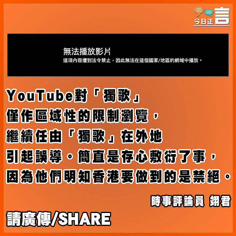 僅限制在香港瀏覽「獨歌」  YouTube根本在縱容