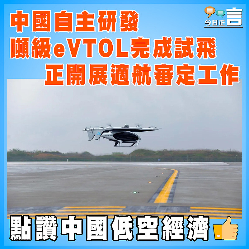 中國自主研發噸級eVTOL完成試飛  正開展適航審定工作