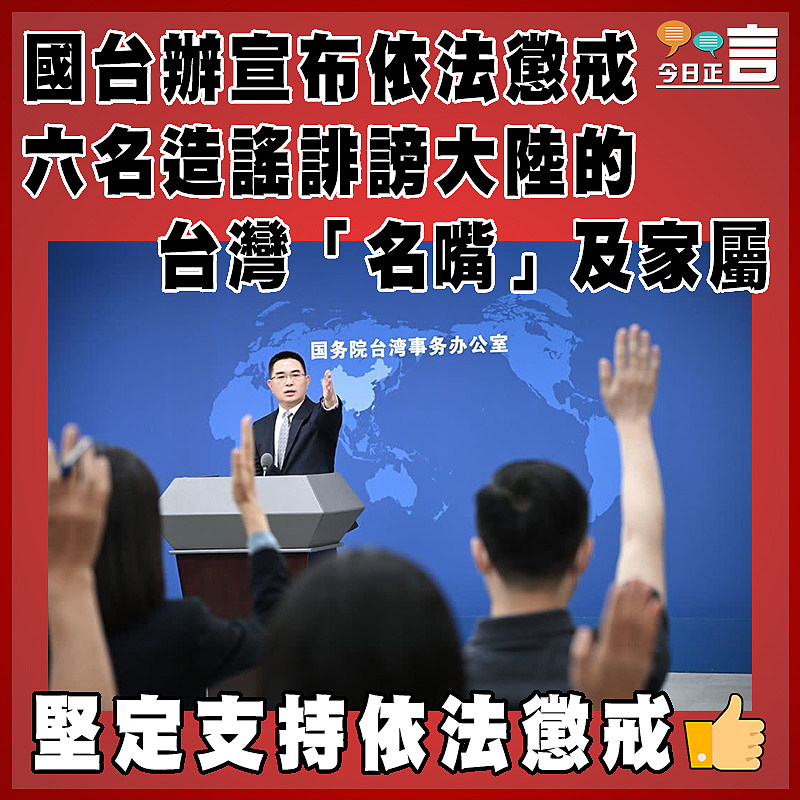 國台辦宣布依法懲戒六名造謠誹謗大陸的台灣「名嘴」及家屬