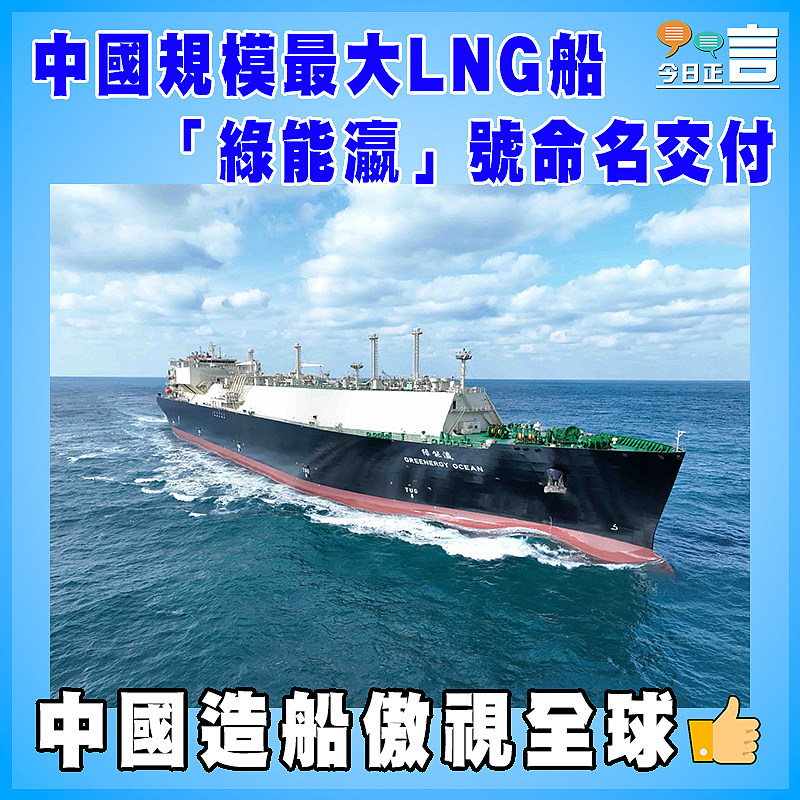 中國規模最大LNG船「綠能瀛」號命名交付