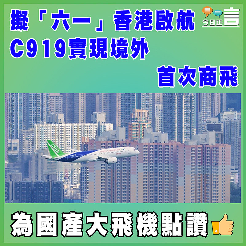 擬「六一」香港啟航  C919實現境外首次商飛