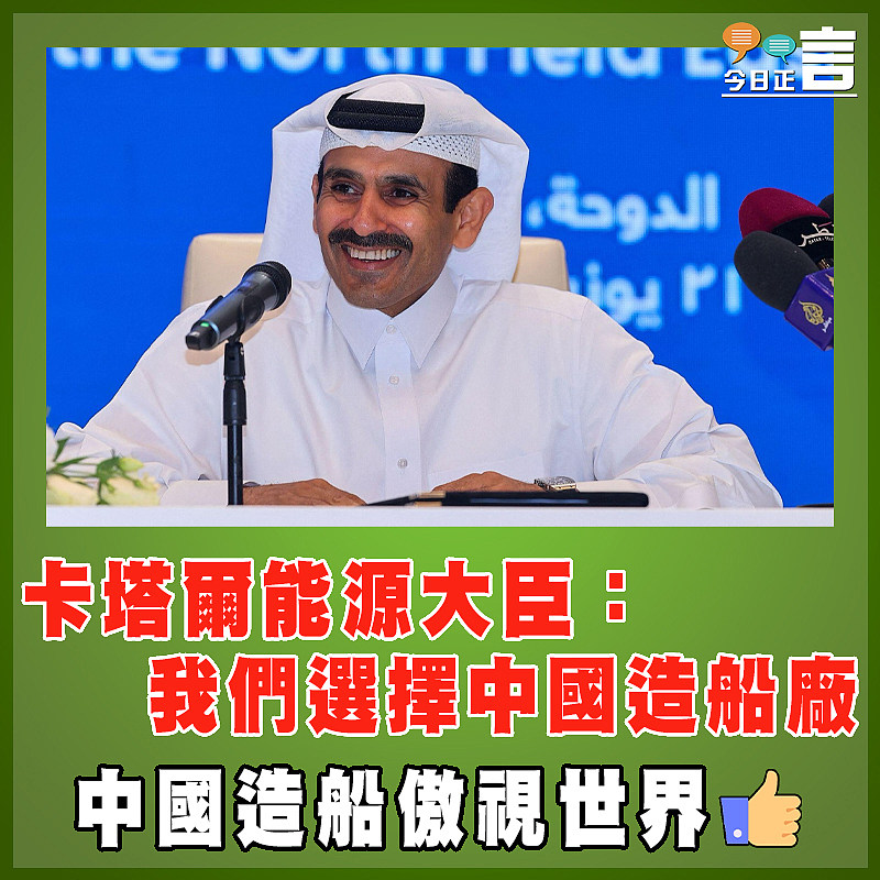 卡塔爾能源大臣：我們選擇中國造船廠