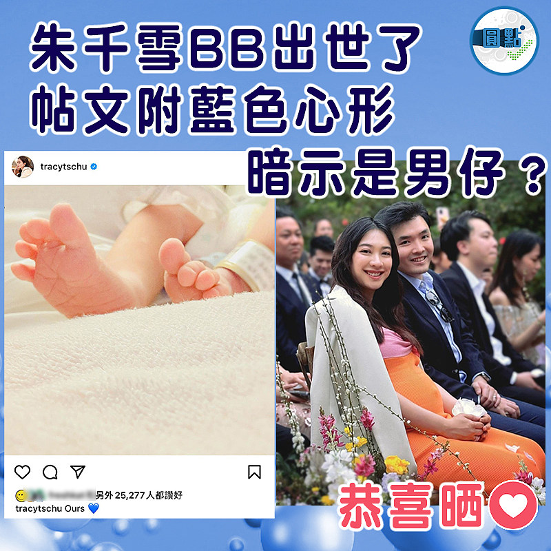 朱千雪BB岀世了   帖文附藍色心形暗示是男仔？