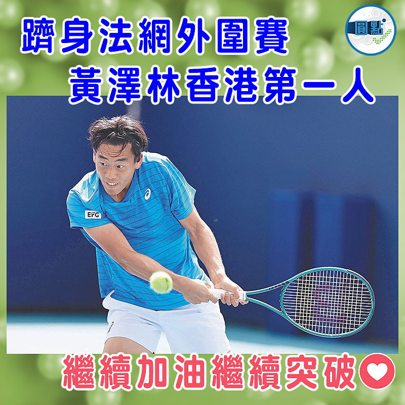 躋身法網外圍賽 黃澤林香港第一人