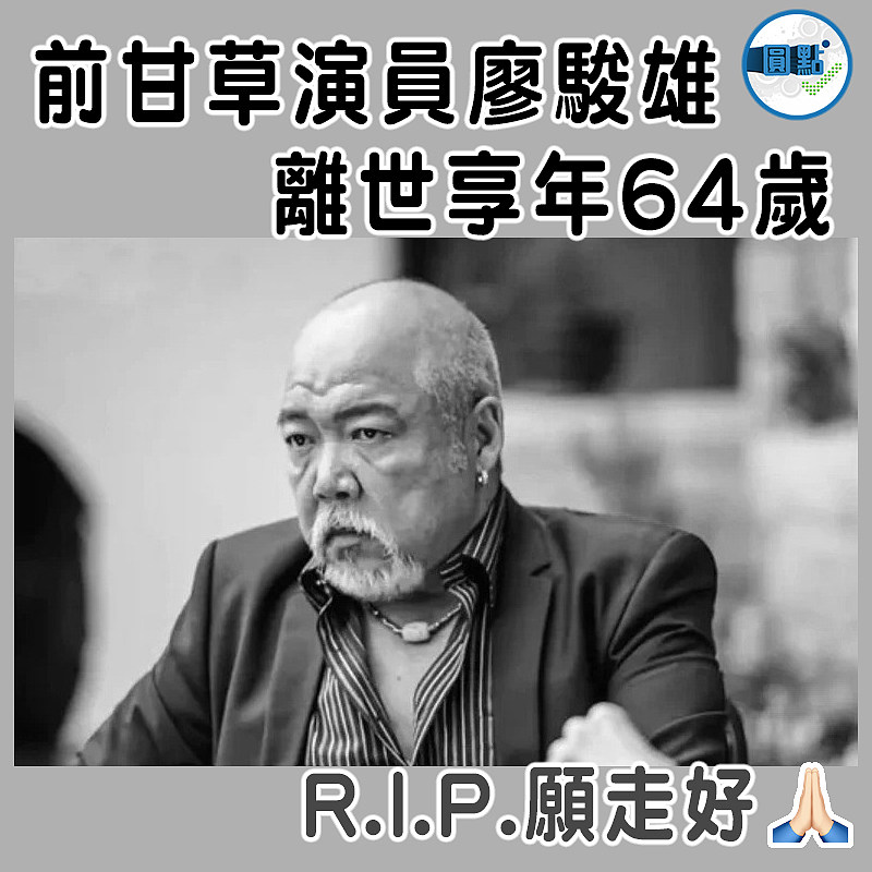 前甘草演員廖駿雄  離世享年64歲