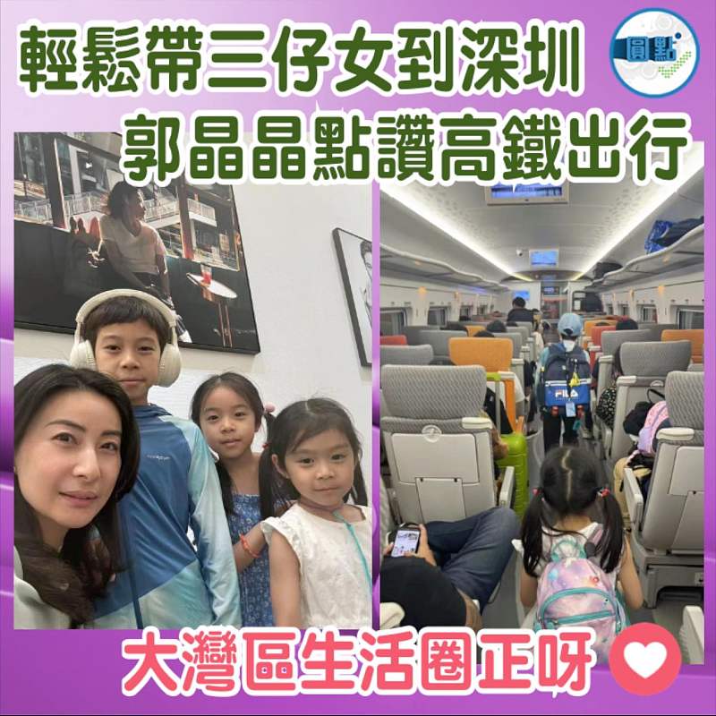 輕鬆帶三仔女到深圳 郭晶晶點讚高鐵出行