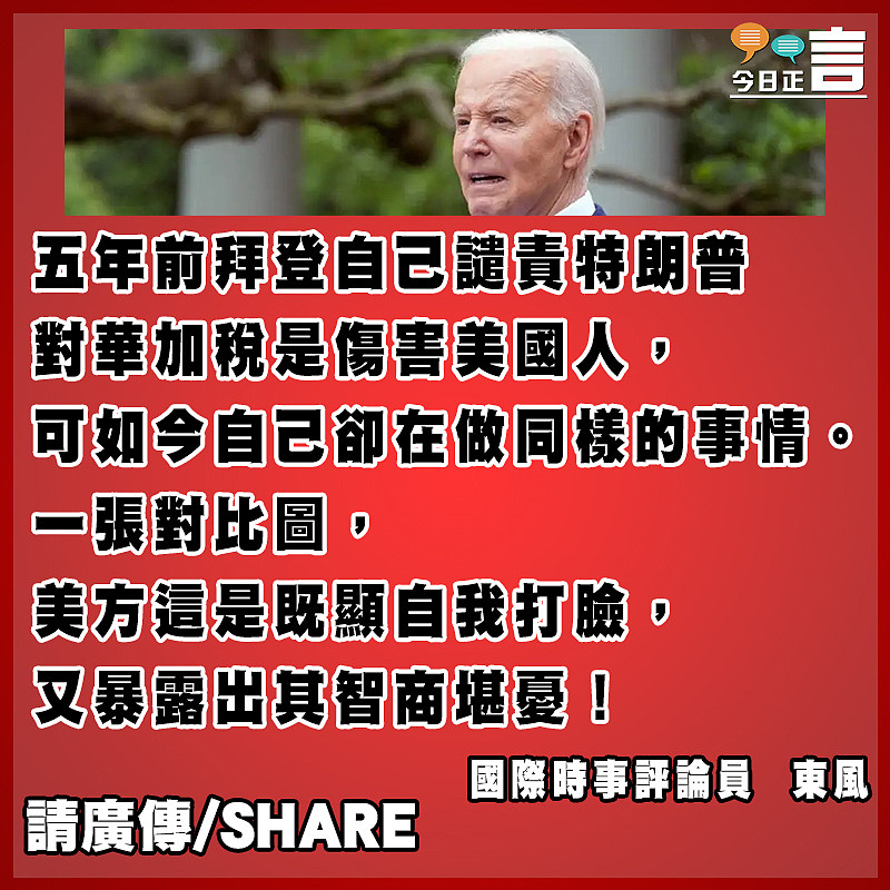 老糊塗的拜登被自我打臉