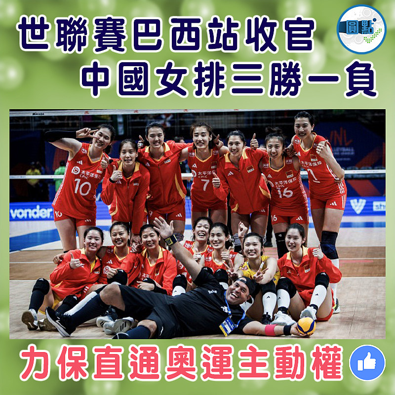 世聯賽巴西站收官 中國女排三勝一負