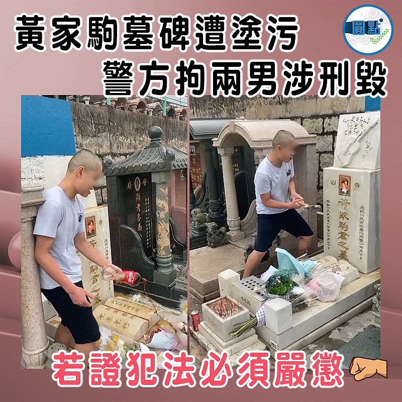 黃家駒墓碑遭塗污　警方拘兩男涉刑毀