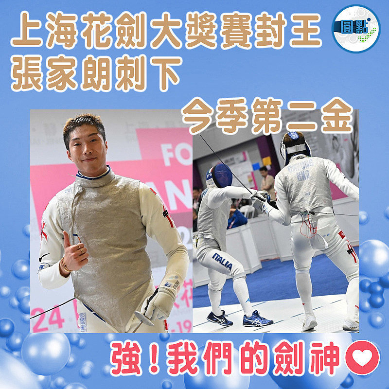 上海花劍大獎賽封王  張家朗刺下今季第二金