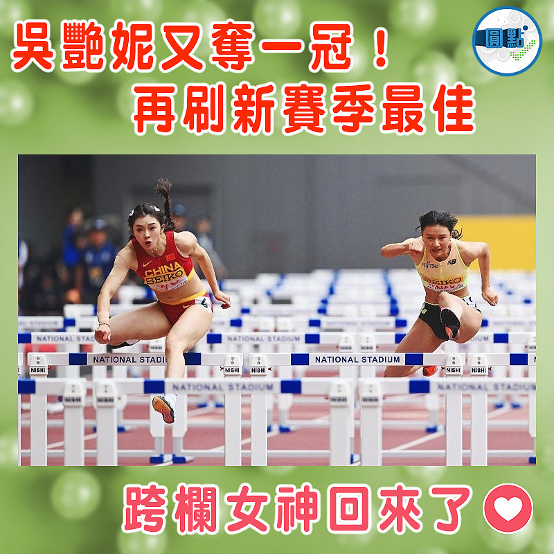 吳艷妮又奪一冠！再刷新賽季最佳