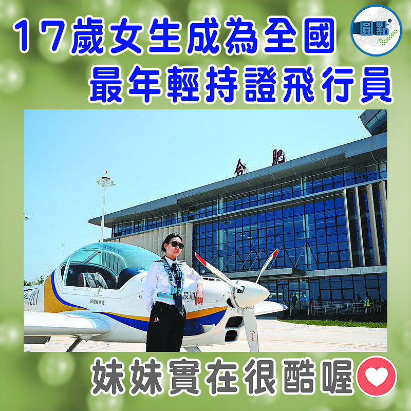 17歲女生成為全國最年輕持證飛行員